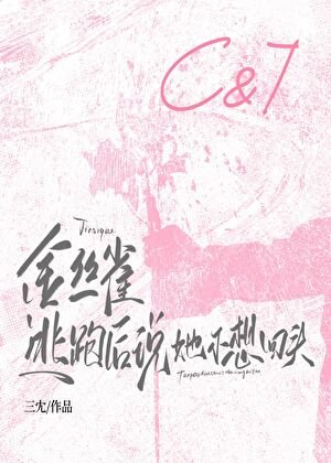 《金丝雀逃跑初说她不想回头》