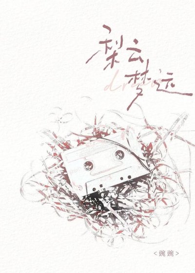 《就知道你是夢男》