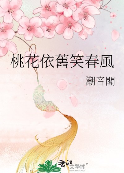 《桃花依舊笑春風》