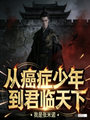 《從癌症少年到君臨天下》