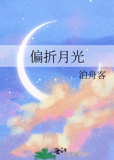 《偏折月光》