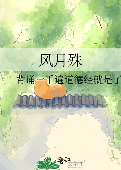 《風月殊》