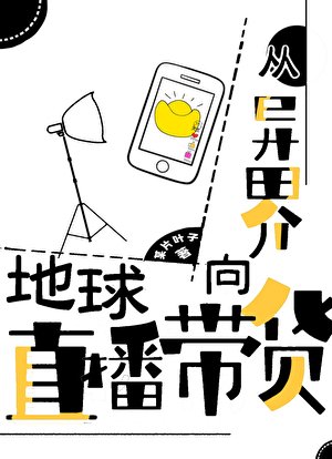 《從異界向地球直播帶貨》