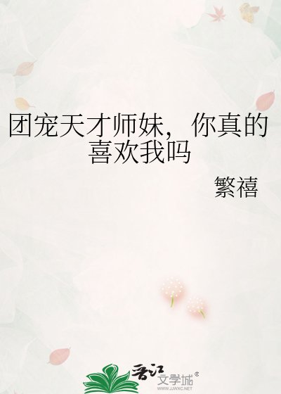 《團寵天才師妹,你真的喜歡我嗎》