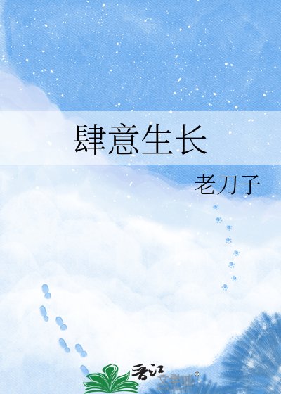 《肆意生長》