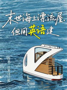 《末世海上漂流屋,但用英語建》