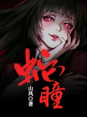 《蛇瞳》