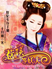 《奸妃生存手冊:誤惹一等妖夫》