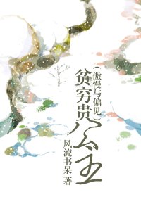 《(BG/傲慢與偏見)貧窮貴公主》