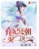 《弃妃还朝买一送一》