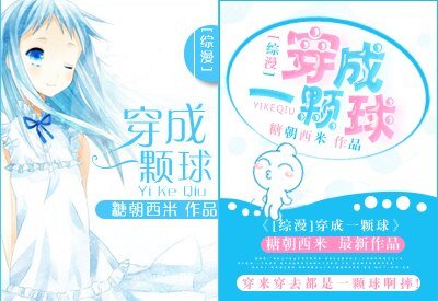 《(BG/綜漫同人)穿成一顆球》