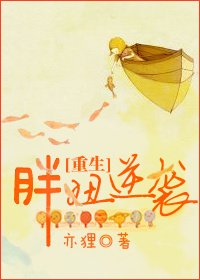 《重生胖妞逆襲/遭遇一隻吸脂蚊》