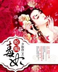 《蛇蠍毒妃》