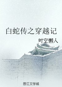 《(BL/白蛇傳同人)白蛇傳之穿越記》