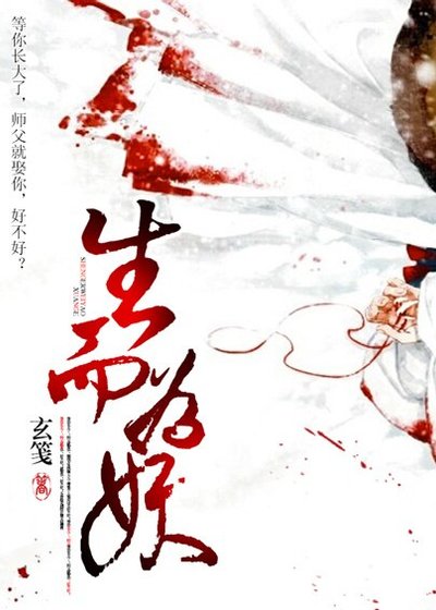 《生而為妖(GL)/石頭與狗》