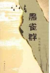 《黑雀羣》