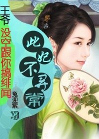 《王爷,没空跟你搞绯闻:此妃不寻常》