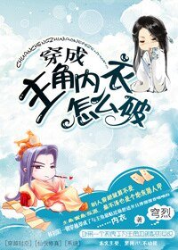 《穿成主角内颐怎么破/穿成主角里颐怎么破》