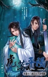 《虎落平阳(出书版)》