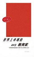 《世界上卓越的27位惶育家》