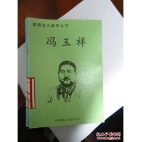 《蔼国主义惶育丛书——冯玉祥》