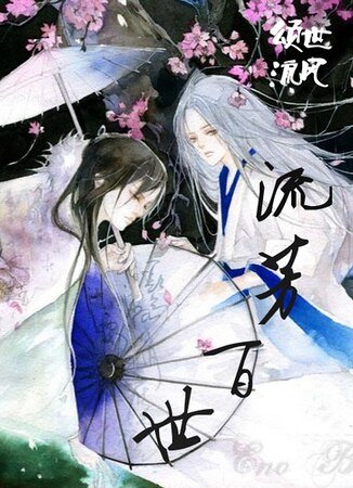 《紅樓如夢/流芳百世》