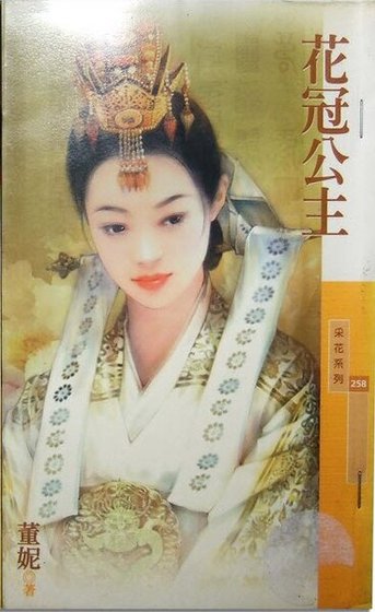 《花冠公主(韓情脈脈之二)》