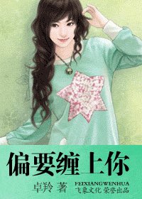 偏要纏上你（美人劫之二）
