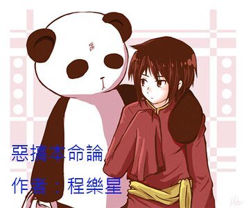 《惡搞本命論/及時囧樂/他的穿越囧事!》