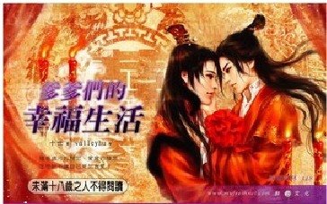 《爹爹们的幸福生活(断情结+我的王妃是男人番外/出书版)》