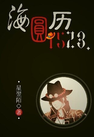 《(OP同人)海圆历1523》
