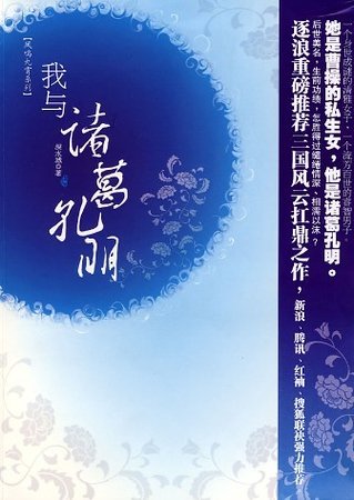 《(三國同人)我與諸葛孔明(出書版+網絡版)》