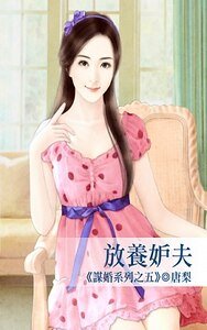 《放养妒夫(谋婚系列之五)》