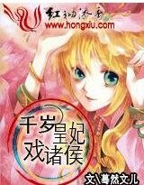 《千岁皇妃戏诸侯》