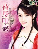 《代嫁新盏①:替瓣哑妻》