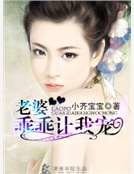 《老婆乖乖让我宠》