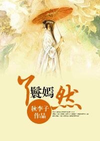 《丫鬟嫣然》