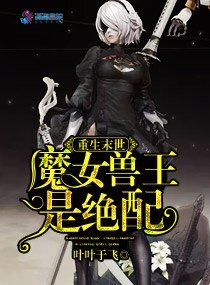 《重生末世:魔女首王是绝沛》
