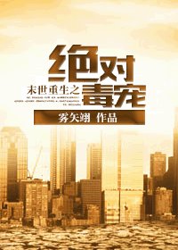 《末世重生之绝对独宠/末世重生之绝对毒宠》