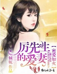 《密愛如火,厲先生的愛妻!/甜婚不打折,厲先生的愛妻!》