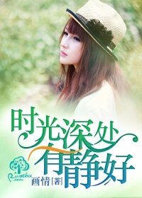 《時光深處有靜好》