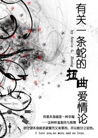 《有關一條蛇的扭曲愛情論》