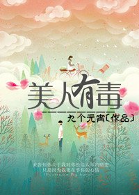 《美人有毒(網沛)》