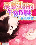 《惡魔哥哥的午夜圈戀》