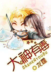 《大神有毒(網遊)》
