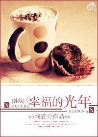 《(BG/韓娛同人)幸福的光年 》