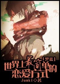 《【BL/黑籃同人】世界上最簡單的戀蔼方式》